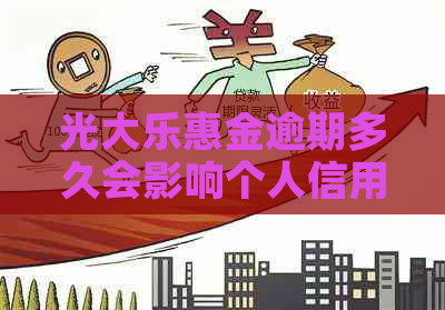 光大乐惠金逾期多久会影响个人信用记录