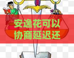 安逸花可以协商延迟还款吗及应对措施分享