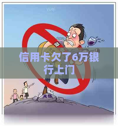 信用卡欠了6万银行上门
