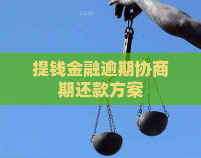 提钱金融逾期协商期还款方案