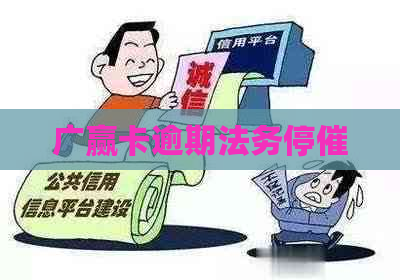 广赢卡逾期法务停催