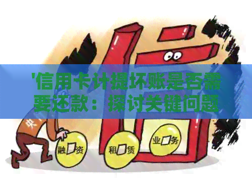 '信用卡计提坏账是否需要还款：探讨关键问题与应对策略'