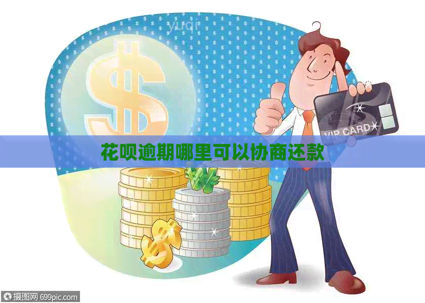 白条逾期哪里可以协商还款
