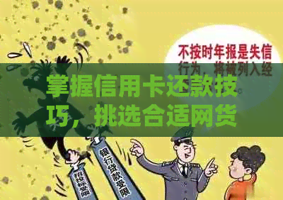 掌握信用卡还款技巧，挑选合适网货平台进行操作