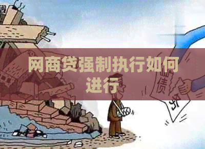 白条贷强制执行如何进行