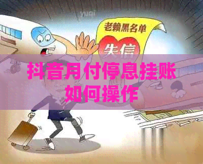 抖音月付停息挂账如何操作