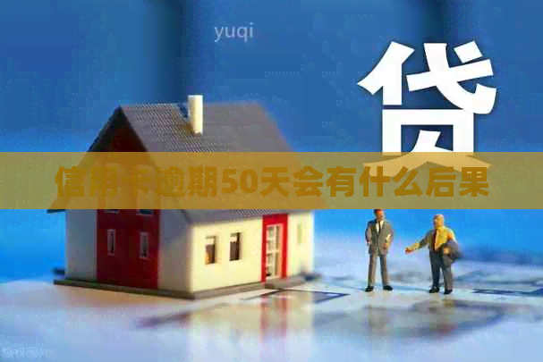 信用卡逾期50天会有什么后果