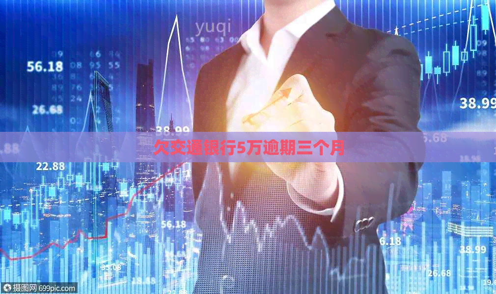 欠交通银行5万逾期三个月