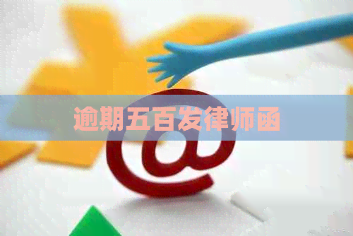 逾期五百发律师函