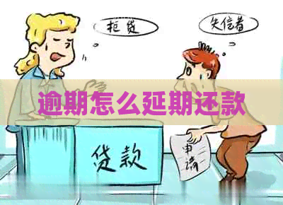 逾期怎么延期还款