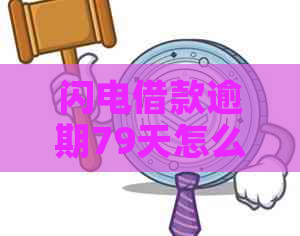 闪电借款逾期79天怎么办