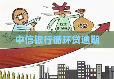 中信银行循环贷逾期
