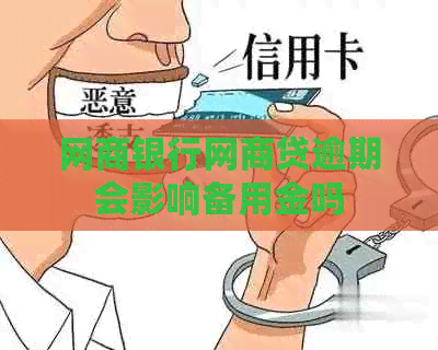 白条银行白条贷逾期会影响备用金吗
