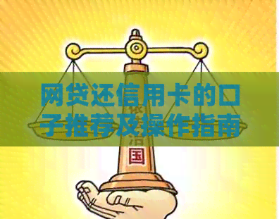 网贷还信用卡的口子推荐及操作指南-真实可靠，哪个平台好？