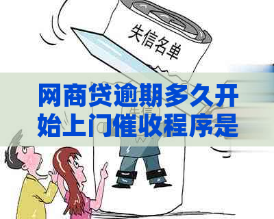 白条贷逾期多久开始上门程序是怎样的