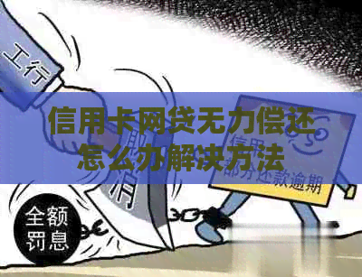信用卡网贷无力偿还怎么办解决方法