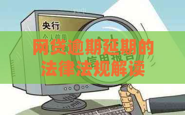 网贷逾期延期的法律法规解读