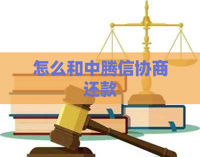 怎么和中腾信协商还款