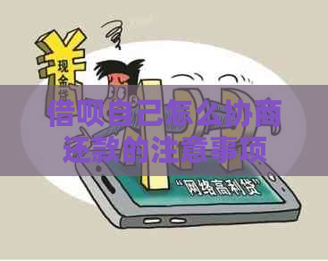 信用卡自己怎么协商还款的注意事项