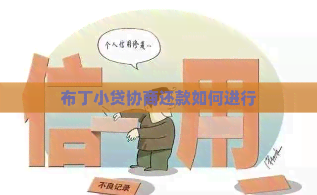 布丁小贷协商还款如何进行