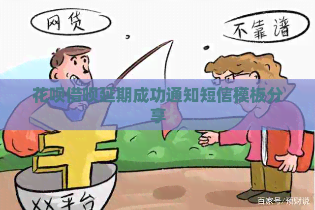 白条信用卡延期成功通知短信模板分享
