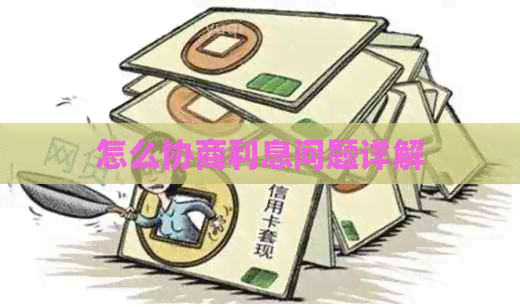 怎么协商利息问题详解