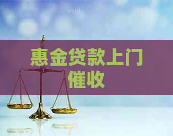 惠金贷款上门