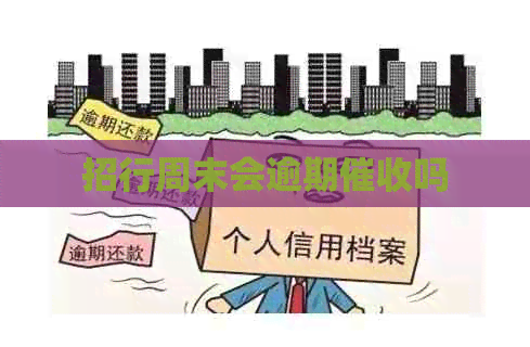 招行周末会逾期吗