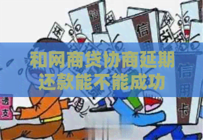 和白条贷协商延期还款能不能成功