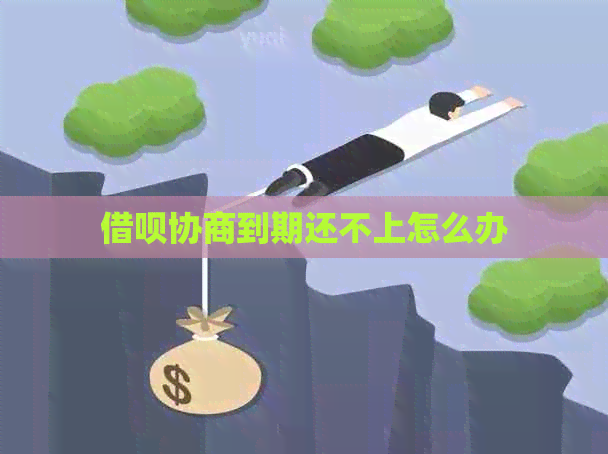 信用卡协商到期还不上怎么办