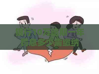 银行10万逾期一年罚息多少需缴纳
