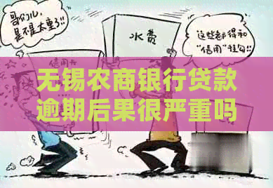 无锡农商银行贷款逾期后果很严重吗