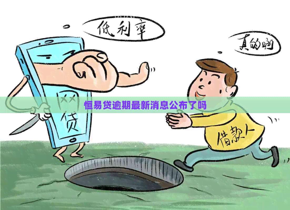 恒易贷逾期最新消息公布了吗