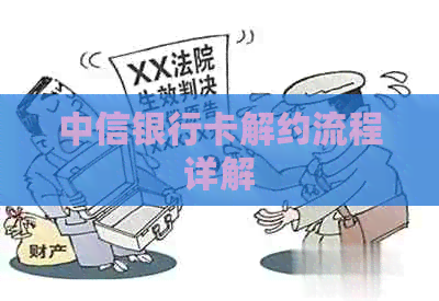 中信银行卡解约流程详解