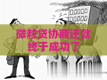 微粒贷协商还款终于成功了