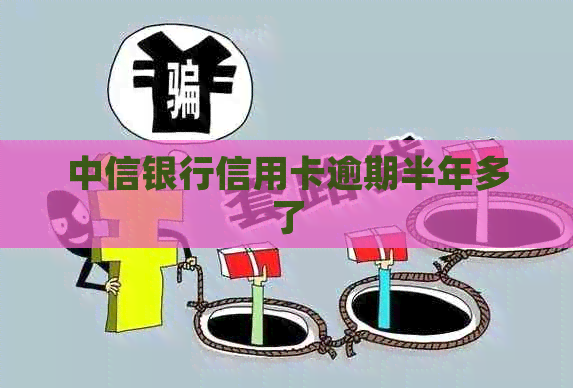 中信银行信用卡逾期半年多了