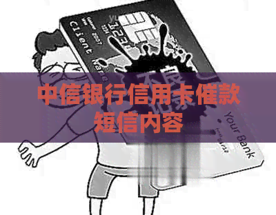 中信银行信用卡催款短信内容