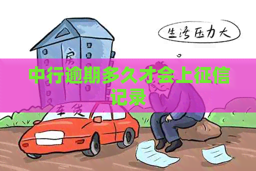 中行逾期多久才会上记录