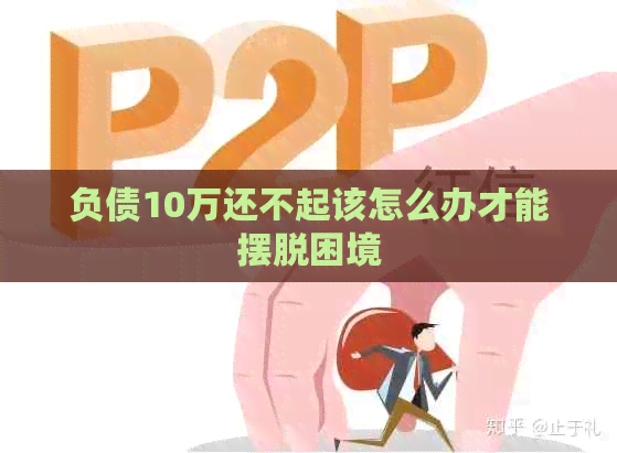 负债10万还不起该怎么办才能摆脱困境