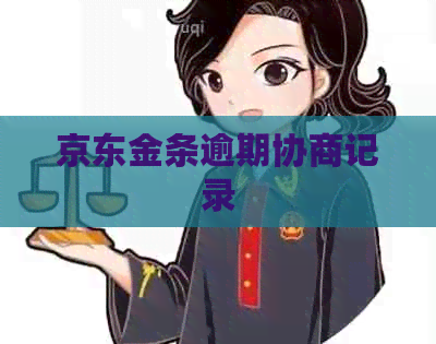京东金条逾期协商记录