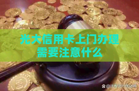 光大信用卡上门办理需要注意什么