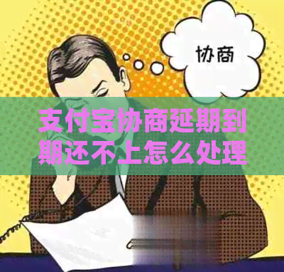 信用卡协商延期到期还不上怎么处理