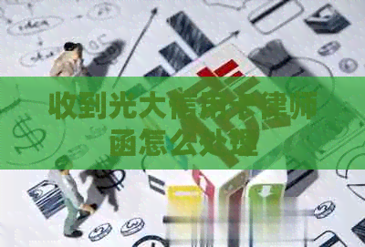 收到光大信用卡律师函怎么处理