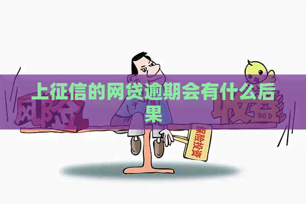 上的网贷逾期会有什么后果
