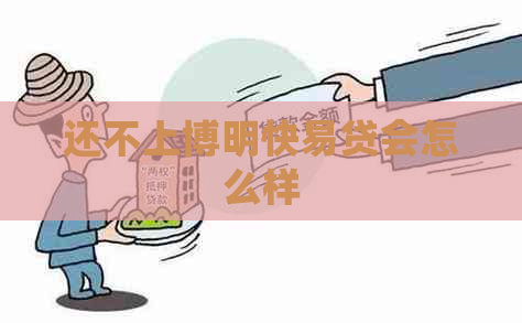 还不上博明快易贷会怎么样