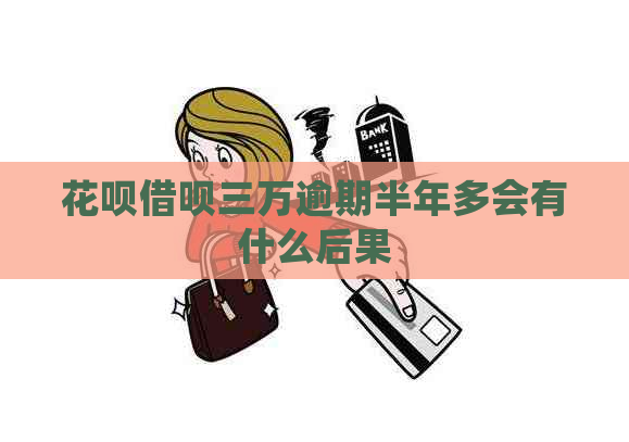 白条信用卡三万逾期半年多会有什么后果