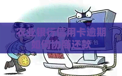 农业银行信用卡逾期如何协商还款