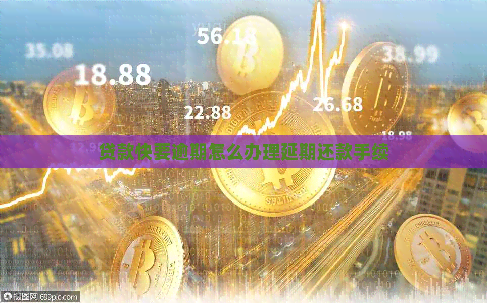 贷款快要逾期怎么办理延期还款手续