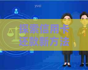 探索信用卡还款新方法：如何在享受生活的同时保持信用可靠