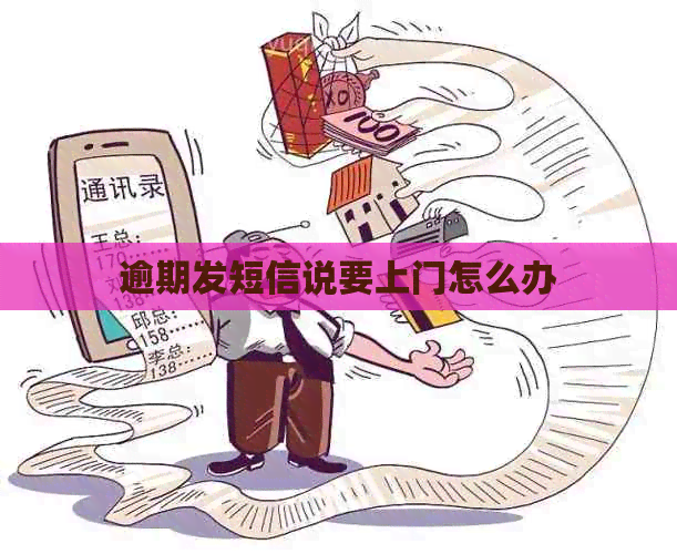 逾期发短信说要上门怎么办